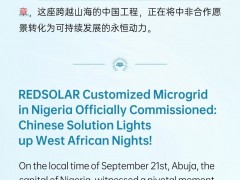 紅太陽(yáng)新能源尼日利亞定制化微電網(wǎng)正式投運(yùn),中國(guó)方案點(diǎn)亮西非之夜!